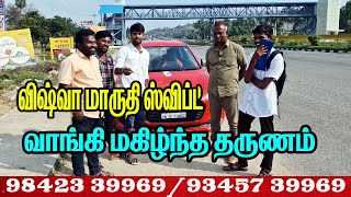 💥💥 விஷ்வா மாருதி ஸ்விப்ட் வாங்கி மகிழ்ந்த தருணம்