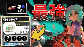 【S+50】ラピの最強ギアガチで見つけてしまったかもしれない・・・ 【splatoon3】