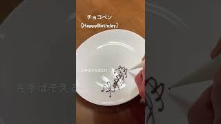 チョコペンで【Happy Birthday 】#左手はそえるだけ #チョコペン #チョコレート #チョコ #パティシエ #パイピング #文字アート #chocolate #チャンネル登録お願いします