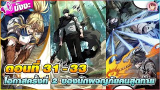 [มังงะรวมตอน] โอกาสครั้งที่2 ของนักผจญภัยคนสุดท้าย ตอนที่ 31-33☄️(ลอบสังหาร) 🪄⚔️