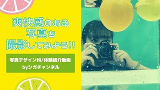 【デザイン体験してみた】写真デザイン科　byシガチャンネル【NCAD新潟デザイン専門学校】