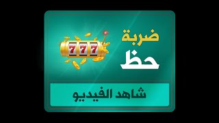 بالمشاهدة المباشرة من موقع فلاشي Slots لعبة ضربة حظ