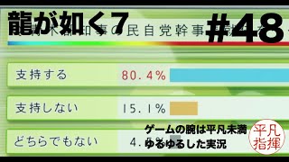 都知事を止めるにはまだほど遠い【龍が如く7】#48 ゆるっとストーリー実況 第十三章「コインロッカー・ベイビー」