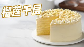 6寸1小勺 | Durian Crepe Cake 治愈强迫症！完美切面榴莲千层，一口平底锅搞定