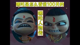 哪吒是怎麼昏迷了100天的【哪吒人物傳10】