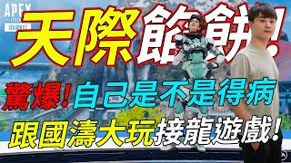 🐢龜狗🐢天際餡餅!懷疑自己是不是得了大病!跟國濤大玩接龍遊戲 全聊天室都尷尬癌! APEX英雄 feat@Rbbbb87 國濤 by 宗瑋