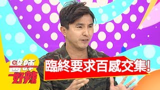 遇到觀眾臨終要求，心中百感交集？！王少偉 劉雨柔2017.06.15 part4 醫師好辣