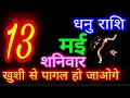 13 मई 2023 धनु राशि/Dhanu Rashi/Aaj Dhanu Rashifal/Dhanu 13 May/Sagittarius Horoscope