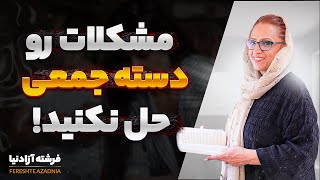 چرا نباید مشکلات زندگیتو یکجا حل کنی؟|راهکارهای هوشمندانه برای حل کردن مشکلات✅