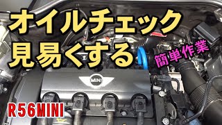 [DIYカスタム]R56MINIクーパーS簡単、オイルゲージを見やすくする方法！