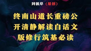 终南山道长重磅公开道家清静解读！（白话文版修行筑基必读）