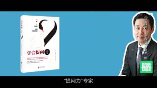 5分钟看完一本书之《学会提问》，会说话是性价比最高的社交方式