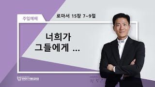 [천안기둥교회] 너희가 그들에게…-입양주일-| 정철호 목사 (2022-5-08)