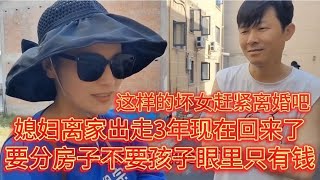 女人离家出走3年现在回来分房子不要孩子，这样的媳妇还能过吗？