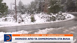 Χιονίζει από τα ξημερώματα στα Βίλια | OPEN TV