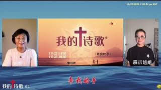 《我的诗歌》第61期《牵我的手》主持人：天雨 嘉宾：霹雳姐姐20241123