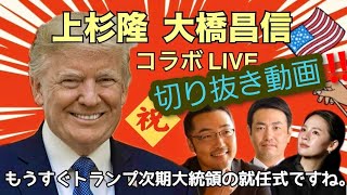 【切り抜き】ペテン師57歳児こと、立花孝志が『ジョンソン下院議長からの招待』という嘘を上杉隆さんが暴く！《前編》