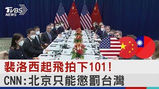 裴洛西起飛拍下101! CNN:北京只能懲罰台灣｜TVBS新聞│Pelosi in Taiwan