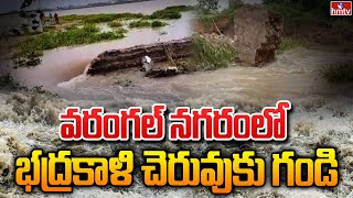 వరంగల్ నగరంలో భద్రకాళి చెరువుకు గండి | Warangal Bhadrakali Temple | hmtv