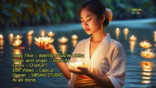 รวมเพลง ลอยกระทงในน้ำตา