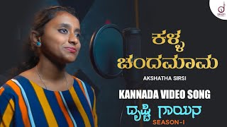 Kalla Chandamaama | Kannada Song | Akshatha Sirsi | Drusti Gayana | Drusti Records