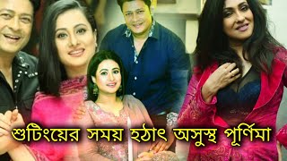 পূর্ণিমার অপেক্ষায় পরিচালক | গাঙচিল | ছবির শুটিংয়ের সময় হঠাৎ অসুস্থ হলেন পূর্ণিমা | Firdous Purnima