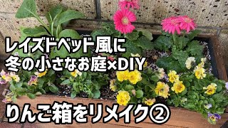 【ガーデニングDIY】冬の小さなお庭／りんご箱をリメイクしてレイズドベッド風に その②