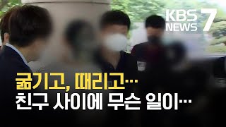 ‘오피스텔 감금 살인’ 20대 2명 구속…영양실조에 폭행까지 / KBS 2021.06.15.