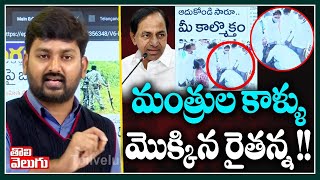 మంత్రుల కాళ్ళు మొక్కిన రైతన్న !! | Farmer Touches Ministers Feet | Tolivelugu TV