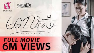 ពោះធំ - Pregnancy (ភាពយន្តជីវិត) - (Life Film)-[Sastra Film]