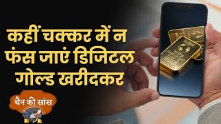 EP20: Chain Ki Saans | एक रुपए में सोना खरीदने का नफा-नुकसान यहां समझिए | Digital Gold | Money9