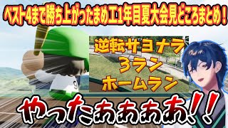 【#にじ甲2023】激戦！接戦！ベスト4まで勝ち上がったまめ工1年目夏大会見どころまとめ！【レオス・ヴィンセント/にじさんじ切り抜き】