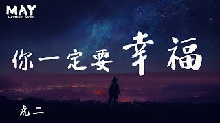 你一定要幸福 虎二  ( 百万点击率 抖音热歌 抖音 tiktok 好听 高音质 无杂音  ) 【 在夜深人静的时候想起他 送的那些花 还说过一些撕心裂肺的情话 】 动态歌词lyrics