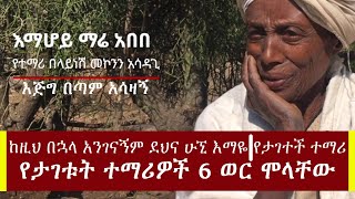 እጅግ በጣም በጣም አሳዛኝ የታገቱ ተማሪዎች ወላጆች ሰቆቃ