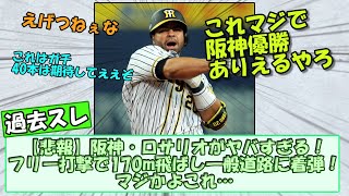 【悲報】阪神・ロサリオがヤバすぎる！フリー打撃で170m飛ばし一般道路に着弾！マジかよこれ…【過去スレ】【なんｊスレまとめ】