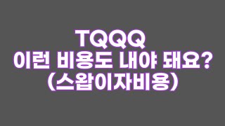 TQQQ 이런 비용도 내야 돼요? / 스왑 이자비용