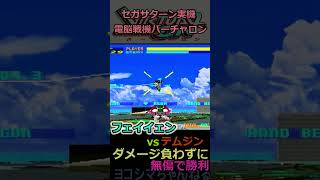 【電脳戦機バーチャロン】フェイイェン VS テムジン Vol.1【セガサターン版実機】#shorts