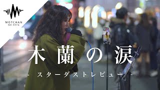 【涙腺崩壊】圧倒的な歌唱力にめちゃくちゃ感動しました!! 木蘭の涙 / スタダストレビュー （Covered By アノエリカ）