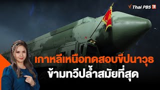 เกาหลีเหนือทดสอบขีปนาวุธข้ามทวีปล้ำสมัยที่สุด | วิเคราะห์สถานการณ์ต่างประเทศ | 19 ธ.ค. 66