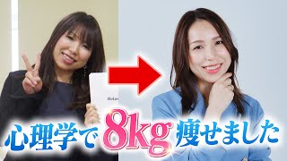 【リバウンドしない】心理学を使った驚きのダイエット方法！