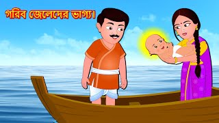 গরিব জেলেদের ভাগ্য। | Bengali Moral Stories | Bangla Golpo | Thakurmar Jhuli  | Bangla Cartoon