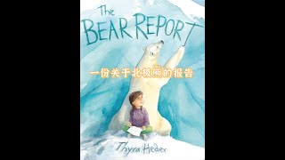 中文故事 A Bear Report 一份关于北极熊的报告 （睡前故事/亲子阅读/中文泛听/学中文/）