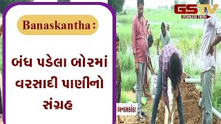 Banaskantha : બંધ પડેલા બોરમાં વરસાદી પાણીનો સંગ્રહ | Gstv Gujarati News