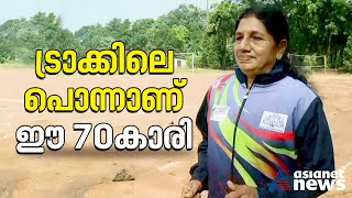 ട്രാക്കിലെ 70ന്റെ പവർ, കേരളത്തിനായി നാല് സ്വർണം; ഇടുക്കിയിലെ മിന്നും സൂസി| Susy Mathew