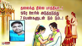 தலைக்கு தில்ல பாத்தியா..! ஒரே ஊரில் அடுத்தடுத்து 7 பெண்களுடன் டும் டும் | Cheatingcase | Guntur |