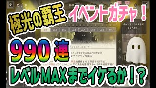 【リィンカネ】極光の覇王イベントガチャ！990連でレベルMAXまでイケるのか！？