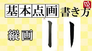 【書道の基本点画の書き方】縦画の書き方解説