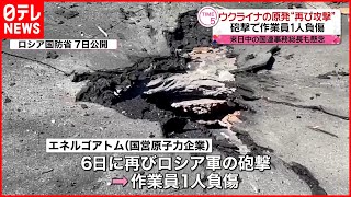 【ウクライナ侵攻】ザポリージャ原発“再び砲撃”  グテーレス事務総長「自殺行為だ」強い懸念示す