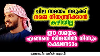 ചില സമയം നമുക്ക് നമ്മെ നിയന്ത്രിക്കാൻ കഴിയില്ല | Ibrahim Khaleel Hudavi