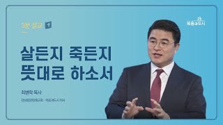 최병락 목사_살든지 죽든지 뜻대로 하소서